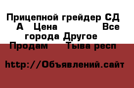 Прицепной грейдер СД-105А › Цена ­ 837 800 - Все города Другое » Продам   . Тыва респ.